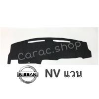 ราคา พรมปูคอนโซลหน้ารถ Nissan นิสสัน NVแวน (5358226814)