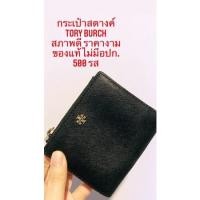 ราคา กระเป๋าสตางค์ tory burch (11631879526)