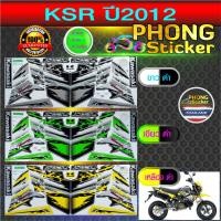 ราคา สติกเกอร์ KSR ปี2012 สติกเกอร์มอไซค์ Kawasaki KSR ปี2012 (สีสวย สีสด สีไม่เพี้ยน) (22880658073)