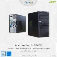 ราคา (มือ2) Acer Veriton M2640G Core I5-7400 Ram 4GB HDD 1TB Intel HD630 DVD RW (12825585876)