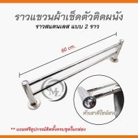 ราคา ราวแขวนผ้าเช็ดตัวติดผนัง ราวสแตนเลสแบบราวคู่ สำหรับยึดติดผนังในห้องน้ำ ราวสแตนเลสแบบราวกลม (15463423433)