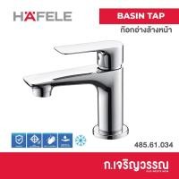 ราคา ก๊อกอ่างล้างหน้าเดี่ยว HAFELE 485.61.034 (12663245193)