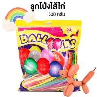 ราคา ลูกโป่งไส้ไก่ ลูกโป่งดัด ลูกโป่งยาว คละสี แพ็ค 500 กรัม (22813730615)