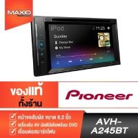 ราคา PIONEER AVH-A245BT เครื่องเสียงรถยนต์ วิทยุติดรถยนต์ 2din 6.2 นิ้ว (12052322665)
