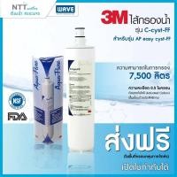 ราคา 3M C-cyst-FF ไส้กรองน้ำสำหรับรุ่น AP easy cyst-FF (เครื่องกรองน้ำ รุ่น ใต้ซิงค์) (18850927910)