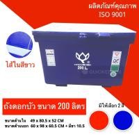 ราคา สีน้ำเงิน ถังน้ำแข็ง ถัง ถังแช่เพื่อใช้บรรจุอาหารทะเล ขนาด 200 ลิตร (4500230729)