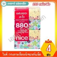ราคา ไนซ์ ทิชชู่ บรรจุห่อละ 220 แผ่น/ห่อ ยกแพ็ค 4 ห่อ (1888886990)