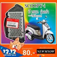 ราคา ไส้กรองอากาศ HONDA SCOOPY-i (1481104934)