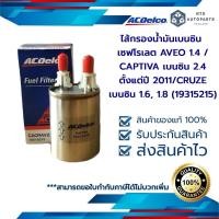 ราคา กรองเบนซิน AVEO 1.4 1.6 E20 / CAPTIVA เบนซิน 2.4 ตั้งแต่ปี 2011/CRUZE เบนซิน 1.6, 1.8 (19315215) (3667339318)