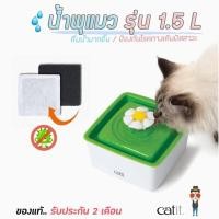 ราคา น้ำพุแมว catit 1.5 ml (1420604195)