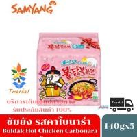 ราคา Samyang Buldak Hot Chicken Carbonara Ramen ซัมยัง บูลดัก ราเมงสำเร็จรูปแบบแห้ง รสคาโบนาร่าสูตรไก่เผ็ด 140กรัม แพ็ค 5 ห่อ (3054426530)