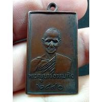 ราคา เหรียญหลวงปู่เทียน วัดโบสถ์ (ออกวัดบ่อเงิน) จ.ปทุมธานี รุ่นแรก ปี2490 เนื้อทองแดง (11529746018)