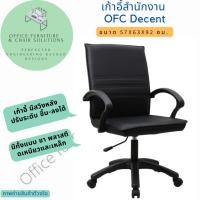 ราคา เก้าอี้สำนักงาน เก้าอี้ทำงาน รุ่น OFC DECENT หนังสีดำ ปรับระดับได้ (23342189161)