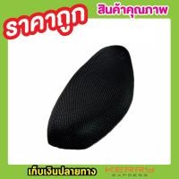 ราคา ผ้าคลุมเบาะรถรถ (ไซส์ L ) ตาข่ายคลุมเบาะรถมอไซ มอเตอร์ไซด์ ผ้าคลุมเบาะรถมอไซpcx T0727 (6418164755)