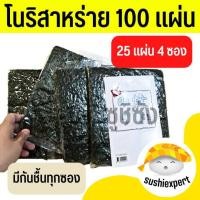 ราคา โนริสาหร่าย (100แผ่น) โนริเกรดA สาหร่ายซูชิโรล สาหร่ายซูชิ โนริ โนริสาหร่าย สาหร่ายม้วนโรล โอนิกิริ ซูชิโรล (9757811699)