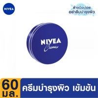 ราคา [ส่งฟรี+โค้ดลดเพิ่ม10%] นีเวีย ครีม ครีมบำรุงผิวสูตรเข้มข้น 60 มล. NIVEA (12209856467)