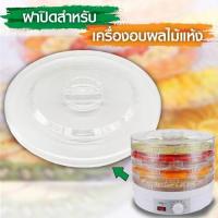 ราคา ฝาปิดตะแกรง สำหรับเครื่องอบผลไม้ Food Dehydrator (2098516929)
