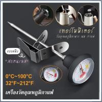 ราคา ☕☕☕ สแตนเลส 0-100°C ที่วัดอุณหภูมิกาแฟ เทอร์โมมิเตอร์ เครื่องวัดอุณหภูมิกาแฟ Coffee Thermometer (24650906890)