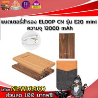 ราคา Power Bank แบตเตอรี่สำรอง ELOOP CN รุ่น E20 mini ความจุ 12000 mAh (1893082890)