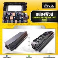 ราคา กล่องฟิวส์Chevrolet Captiva C100 ปี06-11 ใหม่แท้พร้อมรีเลย์ครบชุด (13330127775)