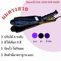 ราคา [ของแท้] ถูกสุด/คุ้มสุด เครื่องหนีบผม CKL-1022 ION HAIR (12712435274)