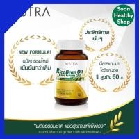 ราคา Vistra Rice Bran Oil & Germ Oil Plus ลดโคเลสเตอรอล ช่วยบำรุงสมอง (11456579773)