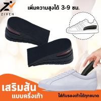 ราคา ZIVEN แผ่นเสริมส้นเพิ่มความสูง แบบครึ่งเท้า ที่เสริมส้นรองเท้า แผ่นเพิ่มความสูง เพิ่มความสูงได้ 3-9 ซม. (7302246909)