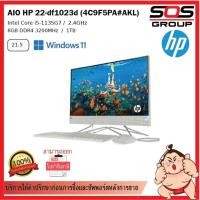 ราคา AIO HP 22-df1023d (4C9F5PA#AKL) (19904679091)
