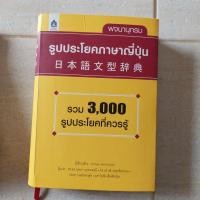 ราคา พจนานุกรม รูปประโยคภาษาญี่ปุ่น (มือ2) (18565416989)
