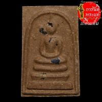 ราคา พระสมเด็จเกศทองคำ รุ่นแรก หลวงปู่จันทร์ โฆสกิตติโก เลข ๘ ตะกรุดเงินดอกยาว (9607122002)