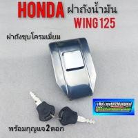 ราคา ฝาถังwing 125 ฝาถังน้ำมันwing ฝาถังน้ำมัน honda wing125 ฝาถังรถวิง125 (8388251789)