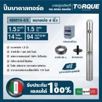 ราคา TORQUE TQ-SP-4BM14-4/S ปั๊มบาดาลทอร์ค ชุดSubmersible Pump 1.5 HP. 14ใบพัด 1.1/2" บ่อ 4" 220V. (20768157618)