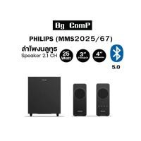 ราคา ลำโพงบลูทูธ Philips Speaker 2.1 CH 25 Watt (MMS2025) (19973788216)