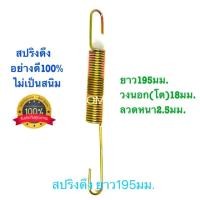 ราคา สปริงดึง สปริงดัดแปลง สปริงDIY สปริง ยาว195mm x วงนอก(โต)18mm x ลวดหนา2.5mm อย่างดี100% (7636033373)