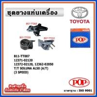 ราคา POP ยางแท่นเครื่อง TOYOTA SOLUNA AL50 โซลูน่า (A/T) เกียร์ออโต้ (22966404169)