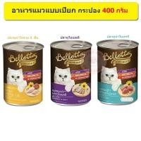 ราคา Bellotta อาหารแมวแบบกระป๋อง ขนาด 400 กรัม (2027047281)