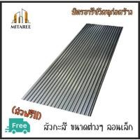 ราคา (ส่งฟรี) สังกะสี ลอนเล็ก ขนาด 5 ฟุต / 6 ฟุต (หน้ากว้าง 64 Cm.) ราคาต่อแผ่น (23024112684)