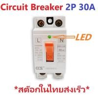 ราคา Circuit Breaker 2P 30A Safty Breaker 2P 30A With LED เชฟตี้เบรกเกอร์ ขนาด 30A มีไฟ LED แสดงสถานะการทำงาน (6991625745)
