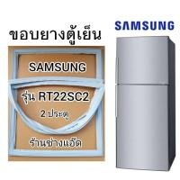 ราคา ขอบยางตู้เย็นSAMSUNGรุ่นRT22SC2(ตู้เย็น 2 ประตู) (10618656197)