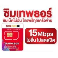 ราคา ซิมเทพธอร์ 15mbps​ ไม่อั้น ไม่ลดสปีด​ ใช้ได้นาน 1 ปี โทรฟรีในเครือข่ายทรูมูฟ (22030770488)