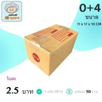 ราคา กล่องไปรษณีย์ ฝาชน สีน้ำตาล จ่าหน้า (เบอร์ 0+4) 11x17x10 cm (แพ็ค 20) กล่องพัสดุ กล่องไปรษณีย์ราคาถูก กล่องพัสดุไปรษณีย์ (7344367642)