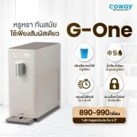ราคา [อันดับ 1 เกาหลี] เครื่องกรองน้ำ Coway รุ่นจีวัน น้ำสะอาดที่สุดในโลก ดีไซส์สวย กรองน้ำระบบ RO กรองละเอียด (22078459048)
