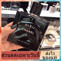 ราคา Chanel Bleu de Chanel Eau de Parfum/EDT 100ML สินค้าพร้อมส่ง การันตีของแท้ ส่งของไว (8998259057)
