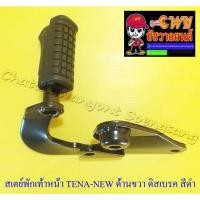 ราคา สเตย์พักเท้าหน้า TENA-NEW ด้านขวา ดิสเบรคหลัง สีดำ (10884) (8770153942)