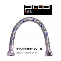ราคา สายถักน้ำดีชักโครก 16” สแตนเลสแท้เกรด 304 PIXO F1/2”xF5/8” ทนแรงดันสูงถึง 120บาร์ (4647124497)