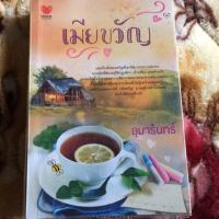 ราคา เมียขวัญ (1963179072)