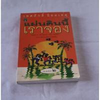 ราคา แผ่นดินนี้เราจอง แปลโดยเทศภักดิ์ นิยมเหตุ (22453648982)