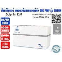 ราคา ปั๊มเดรนน้ำทิ้งแอร์ กาลักน้ำแอร์ ปั๊มดูดน้ำทิ้งแอร์ ปั๊มระบายน้ำทิ้งแอร์ พลังสูง KING PUMP รุ่นDOLPHIN(QUIET) 9000-36000 (20374219340)