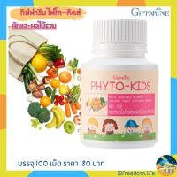 ราคา เสริมผักและผลไม้ลูกรัก "ไฟโต-คิดส์"กิฟฟารีน Phyto-Kids Giffarine 100 แคปซูล (9451123250)