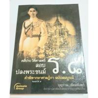 ราคา หนังสือ "คดีประวัติศาสตร์" (10904604901)